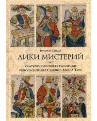 Лики мистерий. Культурологическое исследование первого септенера Старшего Аркана Таро