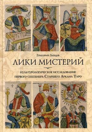 Лики мистерий. Культурологическое исследование первого септенера Старшего Аркана Таро