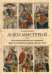 Лики мистерий. Культурологическое исследование первого септенера Старшего Аркана Таро