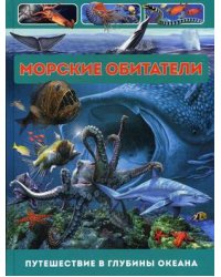 Морские обитатели. Путешествие в глубины океана