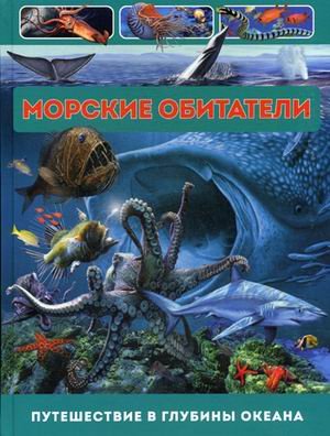 Морские обитатели. Путешествие в глубины океана
