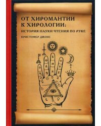 От хиромантии к хирологии: история науки чтения по руке
