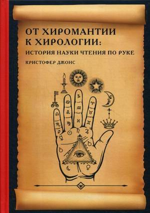 От хиромантии к хирологии: история науки чтения по руке