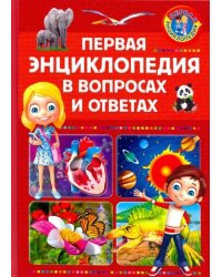 Первая энциклопедия в вопросах и ответах
