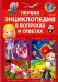 Первая энциклопедия в вопросах и ответах