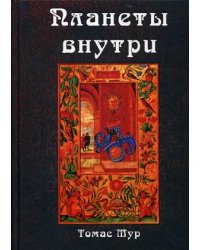 Планеты внутри. Астрологическая психология Марсилио Фичино