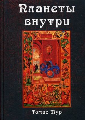 Планеты внутри. Астрологическая психология Марсилио Фичино