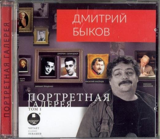 CD-ROM (MP3). Портретная галерея. Том 1. Аудиокнига