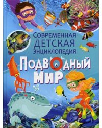 Подводный мир. Современная детская энциклопедия