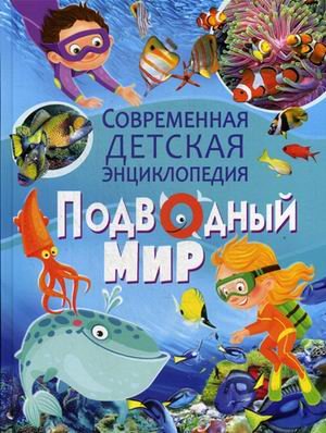 Подводный мир. Современная детская энциклопедия