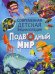 Подводный мир. Современная детская энциклопедия