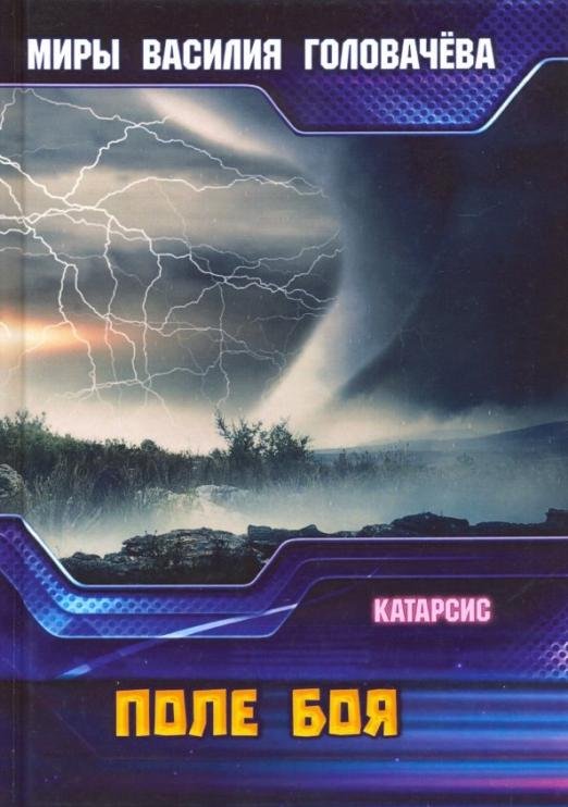 Поле боя. Катарсис