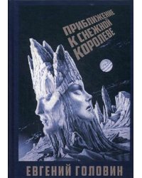 Приближение к Снежной Королеве