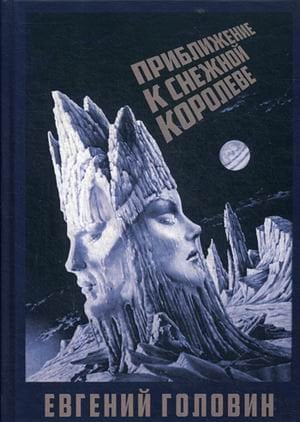 Приближение к Снежной Королеве Приближение к Снежной Королеве