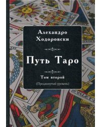 Путь Таро. Том 2
