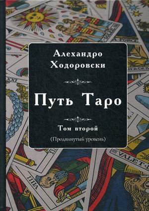 Путь Таро. Том 2