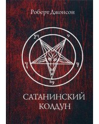 Сатанинский колдун