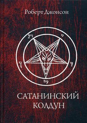 Обложка книги «Сатанинский колдун» — Джонсон Роберт А., ISBN 9785519658645
