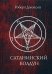 Обложка книги «Сатанинский колдун» — Джонсон Роберт А., ISBN 9785519658645
