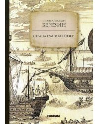 Страна гранита и озер