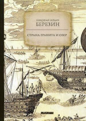 Обложка книги «Страна гранита и озер» — Березин Николай Ильич, ISBN 9785517004765