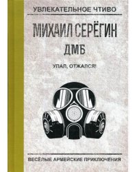 Упал, отжался!