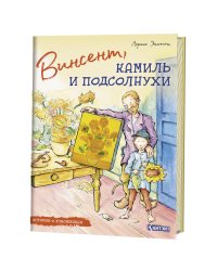 Винсент, Камиль и подсолнухи. Истории о художниках