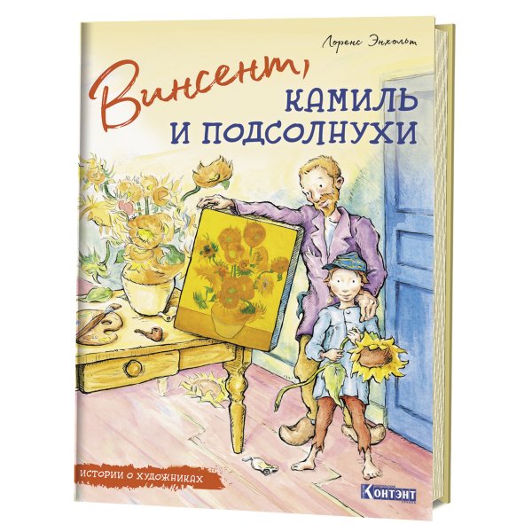 Винсент, Камиль и подсолнухи. Истории о художниках