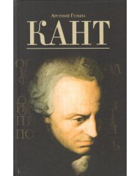 Кант