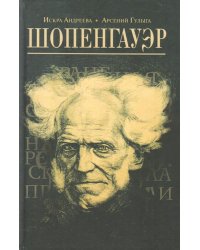 Шопенгауэр
