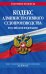 Кодекс административного судопроизводства Российской Федерации. Текст с изменениями и дополнениями на 2019 год