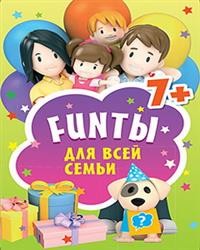 FUNты для всей семьи (45 карточек)