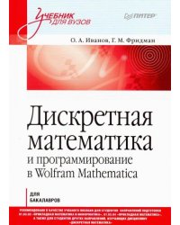 Дискретная математика. Учимся программировать в Wolfram Mathematica