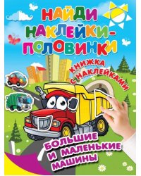 Большие и маленькие машины