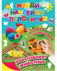 Как говорят животные