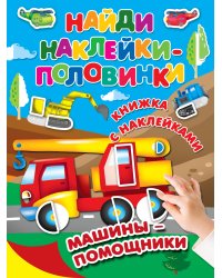 Машины-помощники