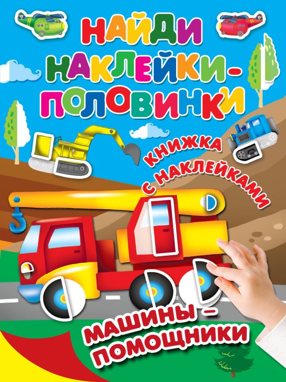 Машины-помощники