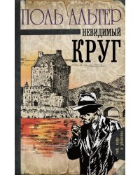 Невидимый круг