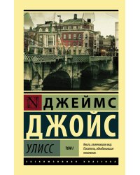 Улисс. Том I