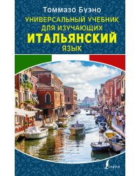 Универсальный учебник для изучающих итальянский язык
