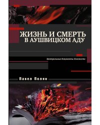 Жизнь и смерть в аушвицком аду