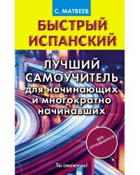 Быстрый испанский. Лучший самоучитель для начинающих и многократно начинавших