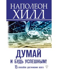 Думай и будь успешным! 15 способов достижения всего