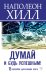 Думай и будь успешным! 15 способов достижения всего