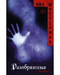 Разобранные