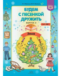 Будем с песенкой дружить (3-7 лет). Выпуск 2. Зима. ФГОС
