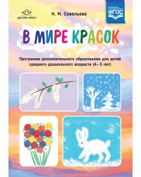 В мире красок. Программа дополнительного образования для детей среднего дошкольного возраста (4—5 лет). ФГОС