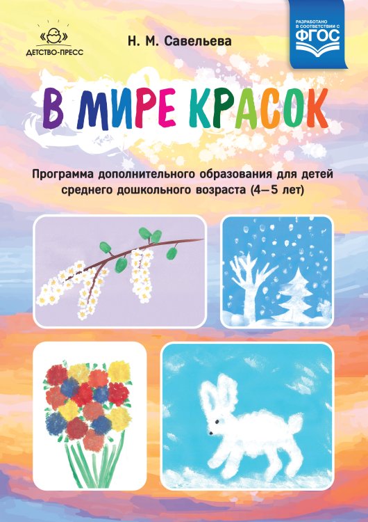 В мире красок. Программа дополнительного образования для детей среднего дошкольного возраста (4—5 лет). ФГОС
