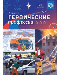 Героические профессии. ФГОС