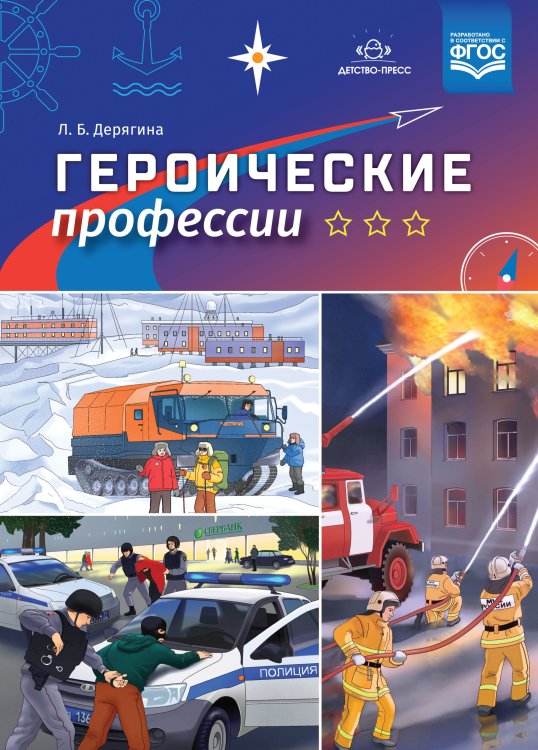 Обложка книги «Героические профессии. ФГОС» — Дерягина Л.Б., ISBN 9785907106574